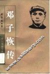 邓子恢传 封面