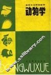 动物学 封面