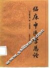 临床中医学总论 封面