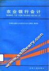 农业银行会计 封面