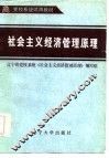 社会主义经济管理原理 电子书封面