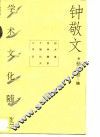 钟敬文学术文化随笔 封面