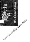 地方税特别税调研文集 封面