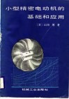 小型精密电动机的基础和应用 封面