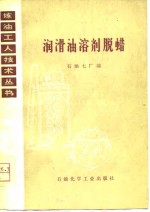 润滑油溶剂脱蜡 封面