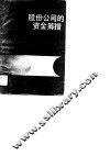 股分公司的资金筹措 封面
