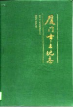 厦门市土地志 封面