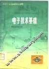 电子技术基础  第2册 封面