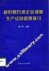 新时期石油企业调度生产经营管理探讨 封面