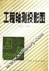 工程轴测投影图 封面
