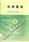 机械基础 封面