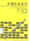 乡镇企业会计 封面