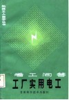 工厂实用电工  考工问答 封面
