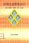 石油企业财务会计 封面