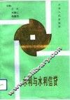 水利与水利信贷 封面