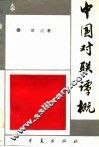 中国对联谭概 封面