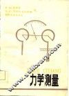 力学测量 封面