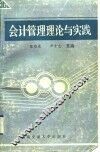 会计管理理论与实践 封面