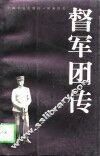 督军团传 封面