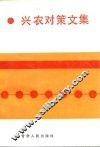 兴农对策文集 封面