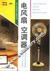 电风扇空调器 封面
