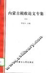 内蒙古税收论文专集  1994 封面