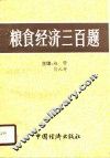 粮食经济三百题 封面