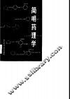 简明药理学 封面