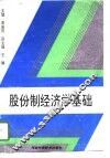 股份制经济学基础 封面