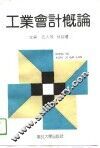 工业会计概论 封面