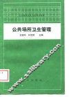 公共场所卫生管理 封面