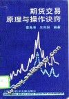期货交易原理与操作诀窍 封面