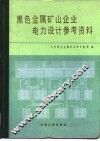 黑色金属矿山企业电力设计参考资料 封面