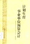 计划生育事业单位预算会计 封面