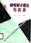邮电审计理论与实务 封面