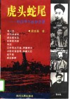 虎头蛇尾  中日甲午战争实录 封面
