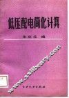 低压配电简化计算 封面