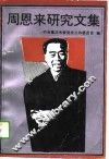 周恩来研究文集 封面