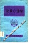 犯罪心理学 封面
