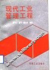 现代工业管理工程 封面