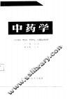 全国中等中医药学校教材  中药学 封面