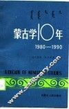蒙古学十年  1980-1990 封面