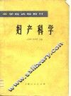 医学院试用教材  妇产科学 封面