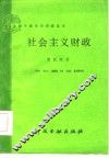 社会主义财政 封面