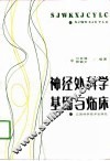 神经外科学基础与临床 封面