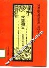 文史通义  史笔文心的交融 封面