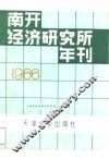 南开经济研究所年刊  1986年 封面