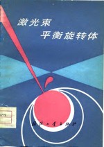 激光束平衡旋转体 封面