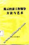 陈云经济工作领导方法与艺术 封面