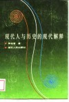 现代人与历史的现代解释 封面